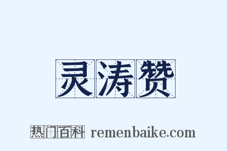 灵涛赞是什么意思的图片